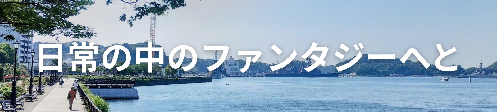 日常の中のファンタジーへと